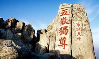 被称为五岳之尊的是谁（五岳之尊的来历）