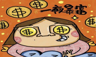 一夜暴富发横财的预兆（一夜暴富发横财的预兆,做梦抱着姑娘）