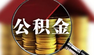 封存的公积金微信提取 封存的公积金微信提取多久到账