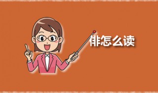 俳怎么读 绯怎么读