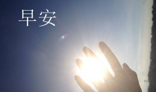 早上牵挂一个人问候语（早上牵挂一个人问候语句）