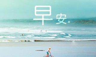 问候朋友的早安语有哪些（问候朋友的早安语有哪些句子）