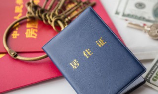 居住证有什么好处 办理居住证有什么好处