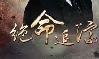 绝命追踪剧情介绍 绝命追踪剧情介绍电视猫