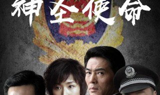 神圣使命剧情介绍 电视剧神圣使命剧情介绍