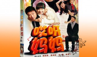 哎呀妈妈剧情介绍 哎呀妈妈剧情介绍分集