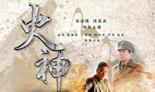 火神剧情介绍 火神剧情分集介绍