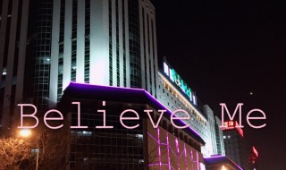 相信我剧情介绍（相信我剧情介绍大结局）