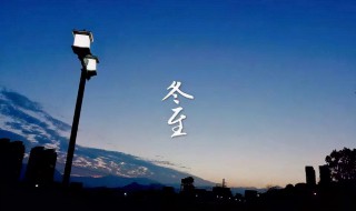 冬至不出门是什么意思 立冬不出门还是冬至不出门