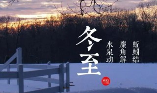 冬至的由来和故事（冬至的由来和故事简介）