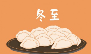 冬至寓意什么意思（冬至的含义或寓意）