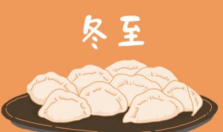 冬至的内涵和意义（关于冬至的意义）