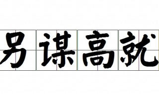 另谋高就是什么意思 另谋高就是什么意思?
