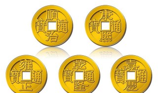 五帝钱各代表什么寓意 五帝钱每个钱币的寓意
