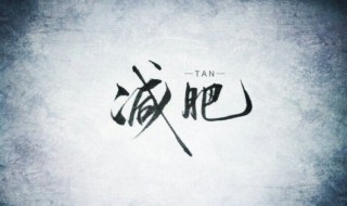 减肥方法瘦全身 减肥方法瘦全身动作