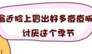 女生的脸上长小痘痘是什么现象 女生脸上起小痘痘是什么引起的