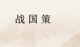 出自战国策的故事有哪些（出自战国策的故事有哪些人物）