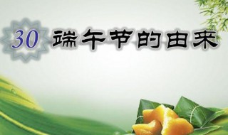 端午节的由来故事 端午节的由来故事简介50字