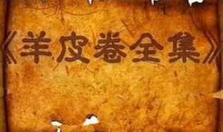 羊皮卷适合什么年龄段的人看 羊毛卷适合什么年龄的人