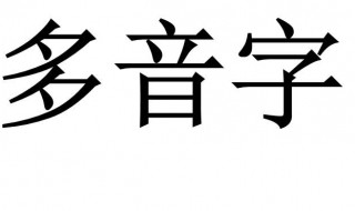 何字是担负的意思