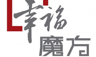 幸福魔方于心有愧是哪一集（幸福魔方于心有愧完整版视频爱奇）