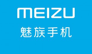 魅族手机的麦克风在哪? 魅族手机的麦克风在哪里打开