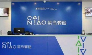 菜鸟驿站支持哪些快递 菜鸟驿站支持哪些快递公司