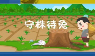 那个农夫为什么被宋国人笑话 那个农夫为什么被宋国人笑话的原因