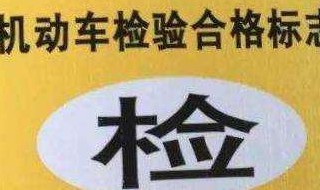 汽车雾灯坏了年检能过吗?（雾灯损坏年检能通过吗）