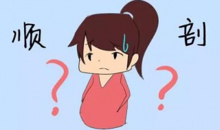 顺产好还是剖腹产好（生孩子顺产好还是剖腹产好）