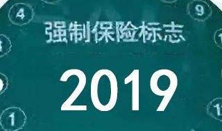 2020年车辆保险标志还要贴吗 2020年车子保险标志还要需要贴吗?
