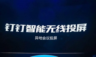 钉钉能在东芝电视上投屏吗? 钉钉能投屏到电视吗