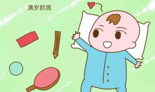 周岁宴上抓周体现了哪些文化传统（中国周岁宴摆什么）