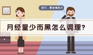 月经量少颜色黑怎么办 月经量少颜色黑怎么办呢