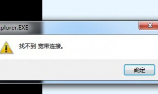 找不到宽带连接是什么意思 找不到宽带连接是什么意思呀