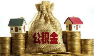 公积金贷款年利率计算公式 公积金贷款年利率计算公式怎么算