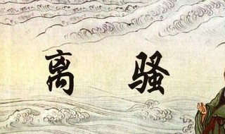 离骚原文全文 离骚原文全文翻译