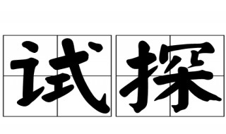 试探是一种什么行为 什么叫试探