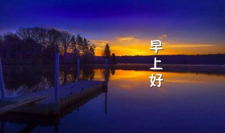 别人问早上好怎么回答（别人问早上好怎么回复）