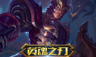 英魂之刃副本装备搭配(英魂之刃副本装备搭配图)