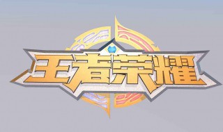 抖音里王者荣耀小游戏叫什么 抖音里的王者荣耀小游戏叫什么
