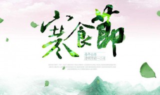 寒食有哪些风俗习惯（寒食的风俗是怎样的）