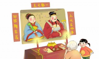 祭灶节是什么节日 祭灶节是什么节日有什么风俗