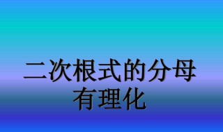 分母有理化概念 分母有理化的依据是什么