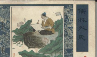 儒林外史22回概括（儒林外史22回概括200字）