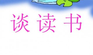 谈读书（谈读书的论证思路）