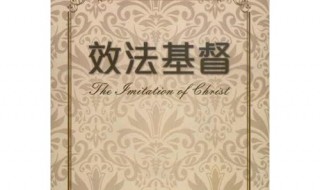 效法基督这本书是谁写的? 效法基督是什么意思