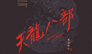 天龙八部手游天山龙纹龙元怎么选择（天龙八部手游龙纹要多少元宝）