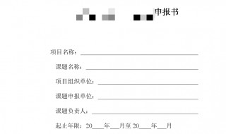 课题申报表里面标题之间空格吗 课题申报表里面标题之间空格吗怎么写