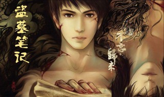 《盗墓笔记》番外篇十年后结局 盗墓笔记后续番外十年